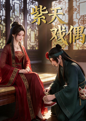 紫天戏偶（27集）火热短剧抢先看