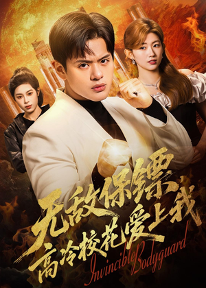 无敌保镖，高冷校花爱上我（66集）精彩短剧免费看