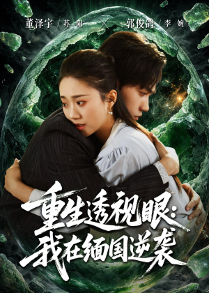 重生透视眼:我在缅国逆袭(75集) 重生透视眼:我在缅国逆袭(75集)短剧推荐上热门