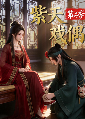 紫天戏偶第二季（30集）短剧视频分享
