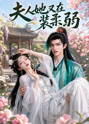夫人她又在装柔弱(52集) 夫人她又在装柔弱(52集)哪个网站可以看