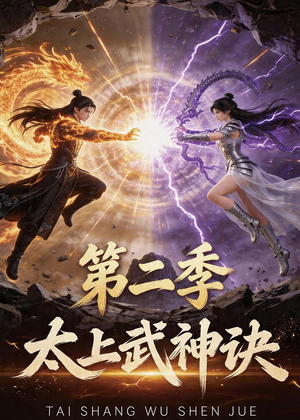 太上武神诀第二季（72集）热门短剧推广