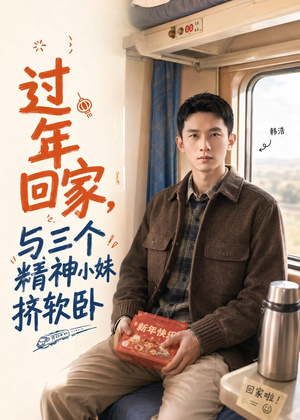 过年回家，与三个精神小妹挤软卧（74集）短剧排行榜