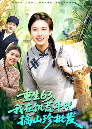 重生63，我在饥荒年代搞山珍批发（75集）短剧上热门