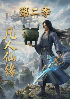 凡人仙缘第二季（30集）每日分享短剧