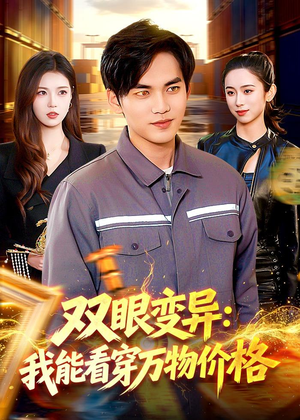 双眼变异：我能看穿万物价格（101集）百度网盘资源