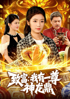 致富:我有一尊神龙鼎(94集) 致富:我有一尊神龙鼎(94集)直接看到大结局
