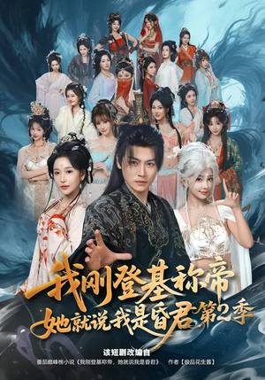 我刚登基称帝,她就说我是昏君第2季(82集) 我刚登基称帝,她就说我是昏君第2季(82集)最热短剧抢先看