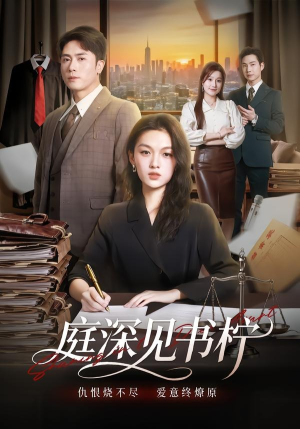 庭深见书柠（71集）全集