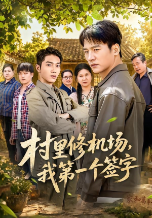 村里修机场,我第一个签字(65集) 村里修机场,我第一个签字(65集)短剧热门推荐