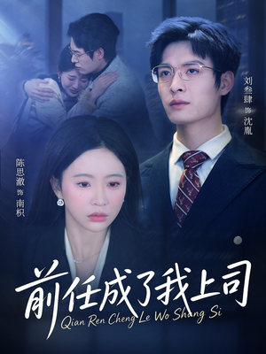 前任成了我上司（75集）全集我都看完了