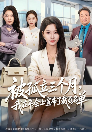 被孤立三个月，我在年会上宣布了裁员名单（62集）短剧抢先看