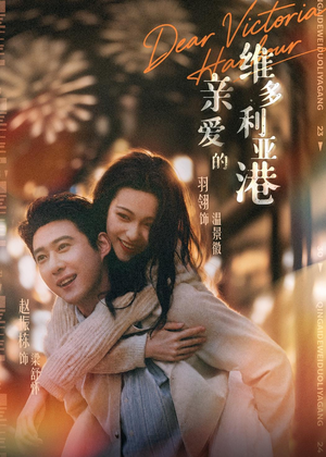 亲爱的维多利亚港(65集) 亲爱的维多利亚港(65集)热播古装短剧