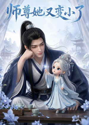 师尊她又变小了（16集）一个短剧看全集
