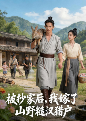 被抄家后,我嫁了山野糙汉猎户(51集) 被抄家后,我嫁了山野糙汉猎户(51集)红果短剧看全集