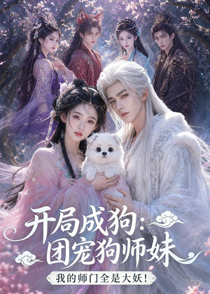 开局成狗:团宠狗师妹,我的师门全是大妖!(68集) 开局成狗:团宠狗师妹,我的师门全是大妖!(68集)全集免费看短剧