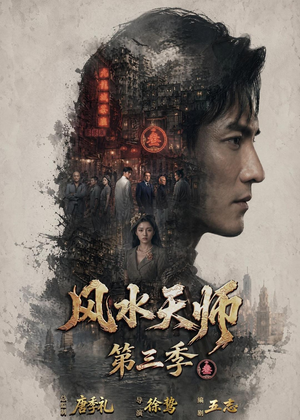 风水天师第三季(83集) 风水天师第三季(83集)上热门短剧