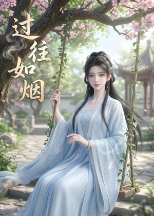 过往如烟(14集) 过往如烟(14集)全集免费看短剧