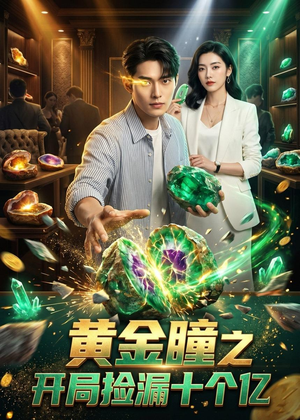 黄金瞳之开局捡漏十个亿（41集）短剧在哪个平台