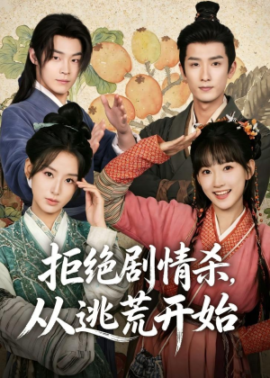 拒绝剧情杀，从逃荒开始(68集)短剧热门合集