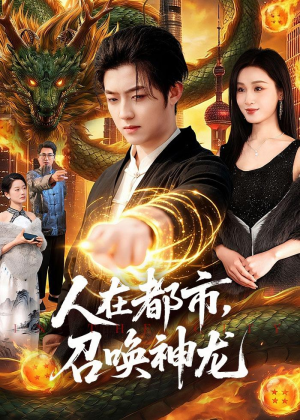 人在都市,召唤神龙(105集) 人在都市,召唤神龙(105集)热播短剧全集看