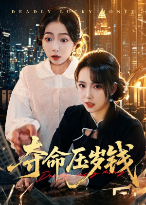 夺命压岁钱（62集）短剧热门合集