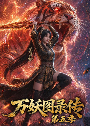万妖图录传第五季（64集）好看的短剧分享