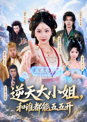 逆天大小姐，和谁都能五五开（74集）短剧片段分享