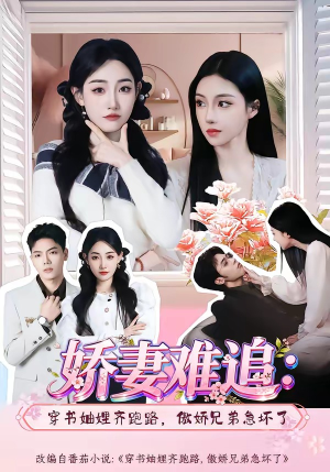 娇妻难追：穿书妯娌齐跑路，傲娇兄弟急坏了(71集)独家资源免费看