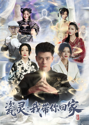 瓷灵：我带你回家(65集)甜宠短剧追到爽