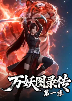 万妖图录传第一季(81集) 万妖图录传第一季(81集)抢先看热门短剧