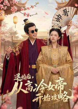 退婚后,从高冷女帝开始攻略(65集) 退婚后,从高冷女帝开始攻略(65集)看过的人都说好