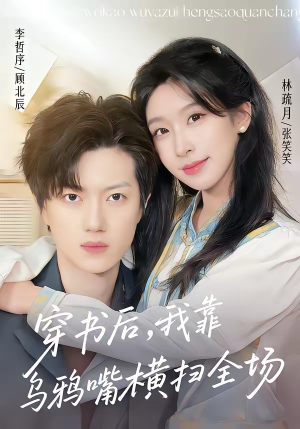 穿书后，我靠乌鸦嘴横扫全场(31集)免费短剧资源