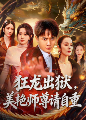 狂龙出狱，美艳师尊请自重(83集)女主角是谁