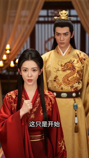 重生换嫁：嫡姐抢穷书生，我嫁帝王搞女权（36集）全集下载