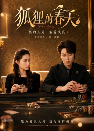 狐狸的春天(60集) 狐狸的春天(60集)热门短剧分享
