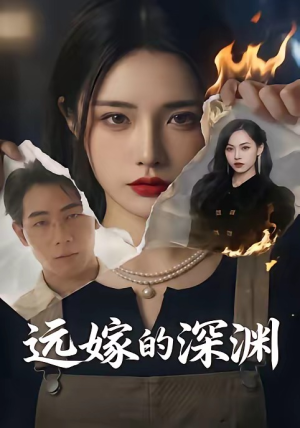 远嫁的深渊(72集)超好看古装短剧