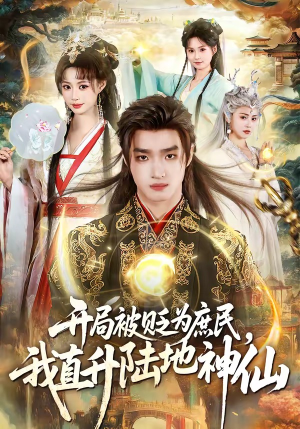 开局被贬为庶民，我直升陆地神仙(79集)好看的短剧推荐