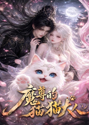 魔尊的猫猫大人（24集）短剧在哪个平台