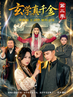 玄学真千金第二季(76集) 玄学真千金第二季(76集)集免费看短剧