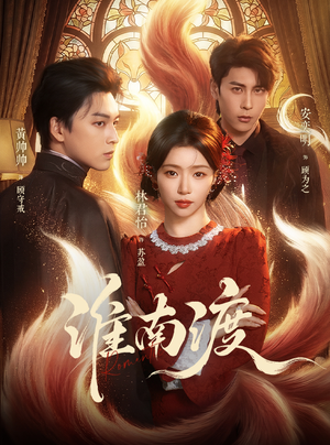 淮南渡（72集）看短剧放松一下