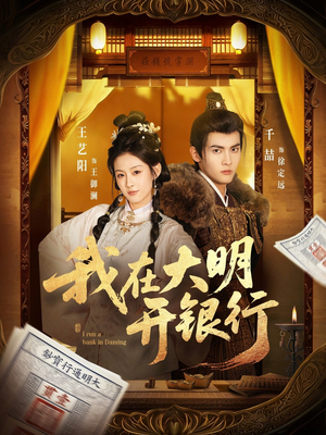 我在大明开银行（78集）在哪个app能看