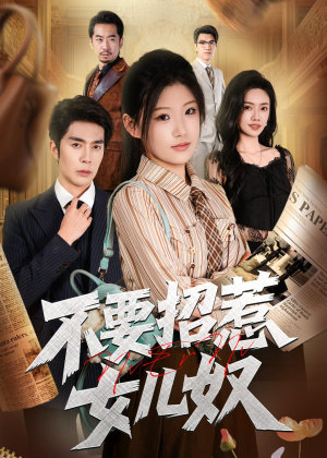 不要招惹女儿奴（57集）UC网盘在线看