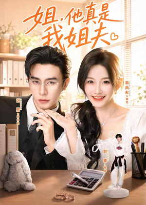 姐，他真是我姐夫（76集）短剧全集抢先看