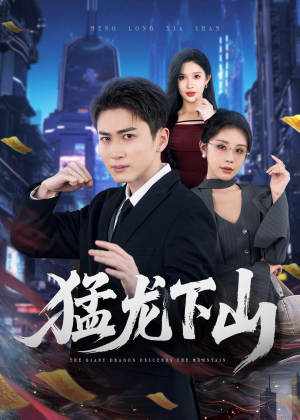 猛龙下山（75集）大结局