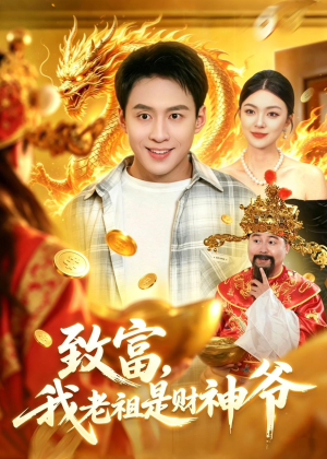 致富,我老祖是财神爷(106集) 致富,我老祖是财神爷(106集)在线观看