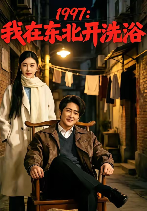 1997：我在东北开洗浴（101集）超火短剧抢先看