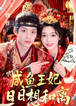咸鱼王妃日日想和离(60集) 咸鱼王妃日日想和离(60集)精彩短剧上线