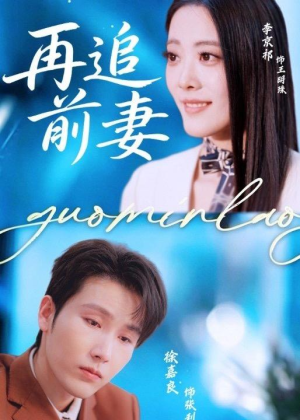 再追前妻（49集）热播短剧推荐