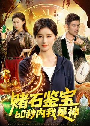 赌石鉴宝，60秒内我是神（93集）让你一口气看完